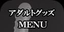 アダルトグッズ・大人のおもちゃ