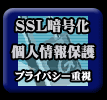 個人情報保護