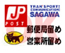 局留め・営業所留め