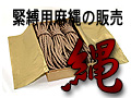 縄の販売