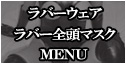 ラバーウェア販売メニュー