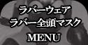 ラバーウェア