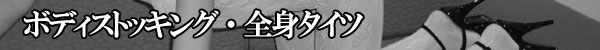 �{�f�B�X�g�b�L���O�A�S�g�^�C�c