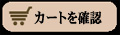 �J�[�g�̒��g���m�F����B