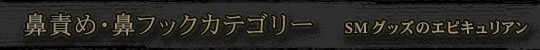 鼻フック