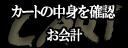 �V���b�s���O�J�[�g�̒��g���m�F