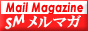 メールマガジン