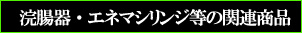 ������E�G�l�}�V�����W�̊֘A���i