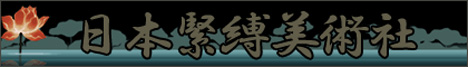 日本緊縛美術社