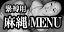 麻縄販売メニュー