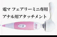フェアリーミニ専用アタッチメント