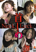首しめ Neck Lock 1 GKS-01