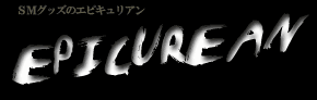 エピキュリアン