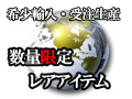 レアアイテム販売