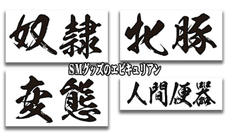 淫語刺青シール 通常サイズ 横