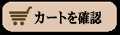 ショッピングカートの中身を確認