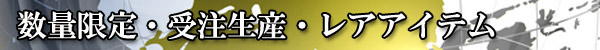 限定生産