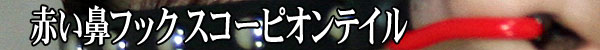 赤い鼻フック スコーピオンテイル