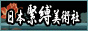 日本緊縛美術社