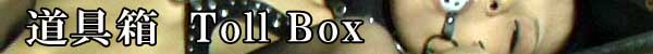 道具箱　ToolBox