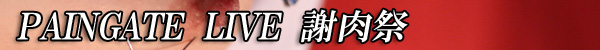 苦痛系ＳＭライブショー　ペインゲートライブ