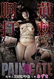 荊棘胴打