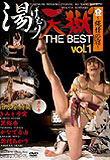 湯けむり天獄 THE BEST 1